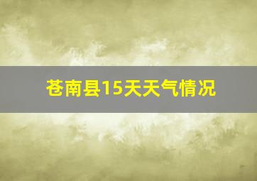 苍南县15天天气情况