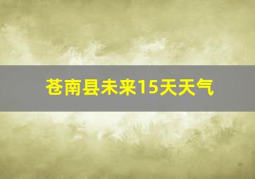 苍南县未来15天天气