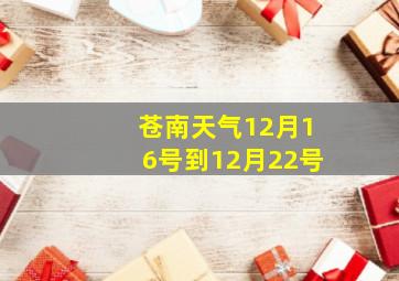 苍南天气12月16号到12月22号