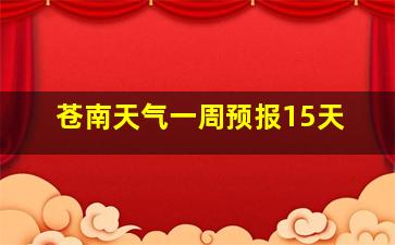 苍南天气一周预报15天