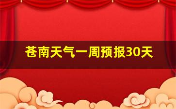 苍南天气一周预报30天