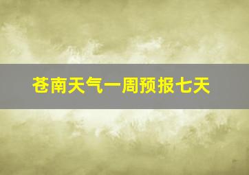 苍南天气一周预报七天