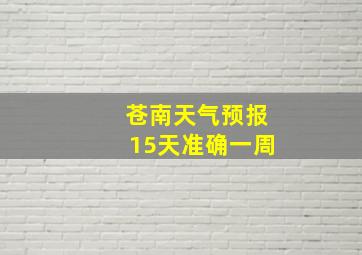 苍南天气预报15天准确一周