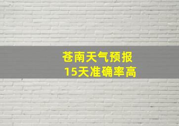 苍南天气预报15天准确率高