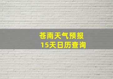 苍南天气预报15天日历查询