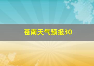 苍南天气预报30