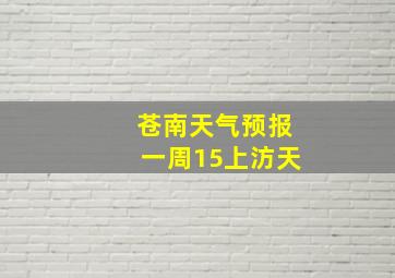 苍南天气预报一周15上汸天