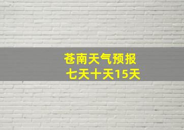 苍南天气预报七天十天15天