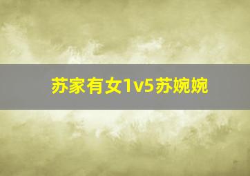 苏家有女1v5苏婉婉