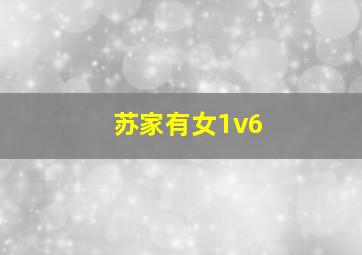 苏家有女1v6