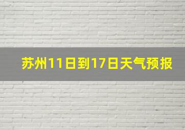 苏州11日到17日天气预报