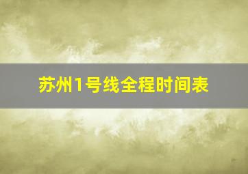 苏州1号线全程时间表