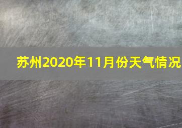 苏州2020年11月份天气情况