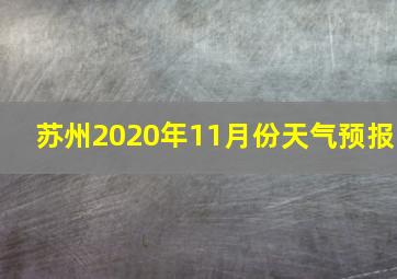 苏州2020年11月份天气预报