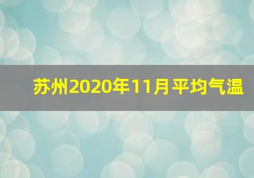 苏州2020年11月平均气温