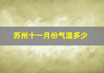 苏州十一月份气温多少