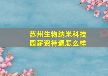 苏州生物纳米科技园薪资待遇怎么样