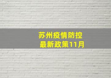 苏州疫情防控最新政策11月