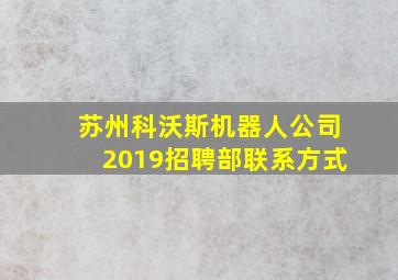 苏州科沃斯机器人公司2019招聘部联系方式