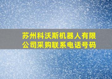 苏州科沃斯机器人有限公司采购联系电话号码