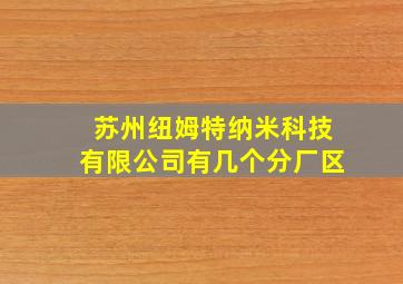 苏州纽姆特纳米科技有限公司有几个分厂区