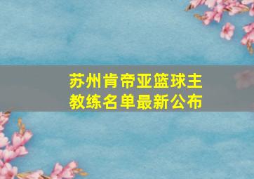 苏州肯帝亚篮球主教练名单最新公布