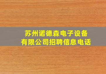 苏州诺德森电子设备有限公司招聘信息电话