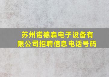 苏州诺德森电子设备有限公司招聘信息电话号码