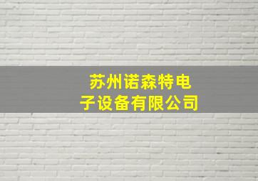 苏州诺森特电子设备有限公司