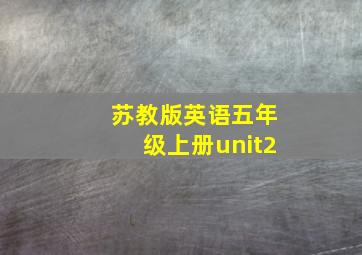 苏教版英语五年级上册unit2