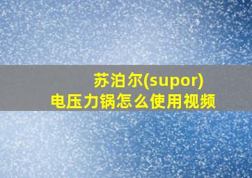 苏泊尔(supor)电压力锅怎么使用视频