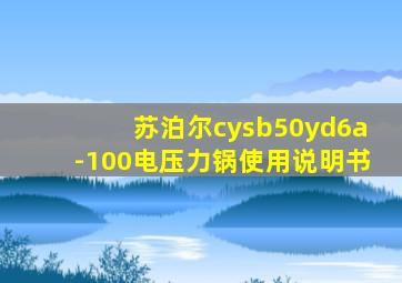 苏泊尔cysb50yd6a-100电压力锅使用说明书