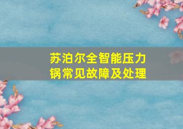 苏泊尔全智能压力锅常见故障及处理