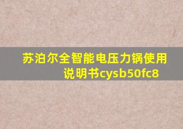 苏泊尔全智能电压力锅使用说明书cysb50fc8