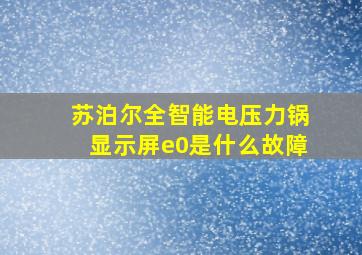 苏泊尔全智能电压力锅显示屏e0是什么故障