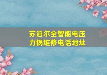 苏泊尔全智能电压力锅维修电话地址