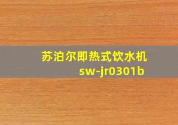 苏泊尔即热式饮水机sw-jr0301b