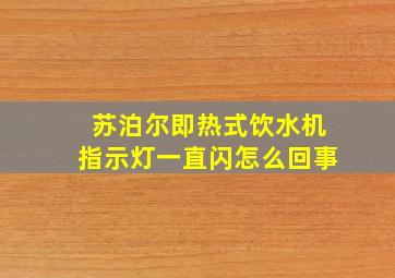 苏泊尔即热式饮水机指示灯一直闪怎么回事