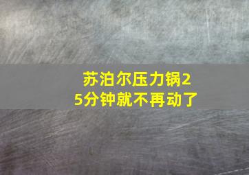 苏泊尔压力锅25分钟就不再动了