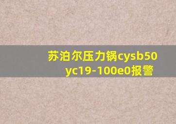 苏泊尔压力锅cysb50yc19-100e0报警