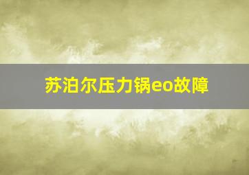 苏泊尔压力锅eo故障