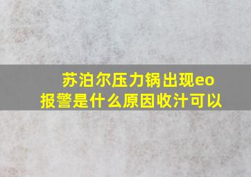 苏泊尔压力锅出现eo报警是什么原因收汁可以