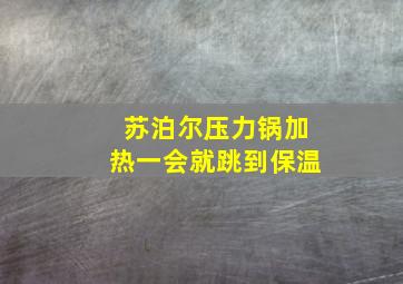 苏泊尔压力锅加热一会就跳到保温