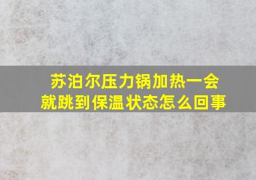 苏泊尔压力锅加热一会就跳到保温状态怎么回事