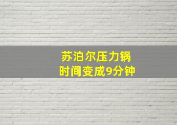 苏泊尔压力锅时间变成9分钟