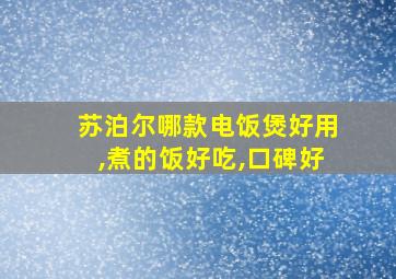 苏泊尔哪款电饭煲好用,煮的饭好吃,口碑好