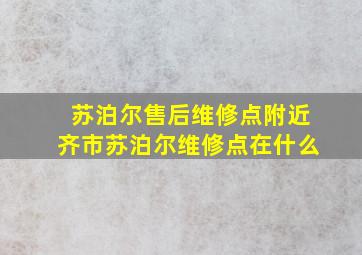 苏泊尔售后维修点附近齐市苏泊尔维修点在什么