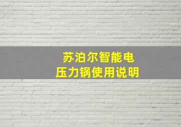 苏泊尔智能电压力锅使用说明