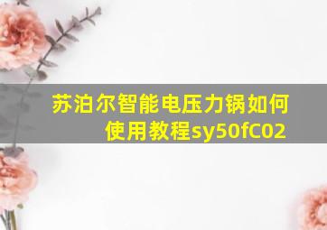 苏泊尔智能电压力锅如何使用教程sy50fC02