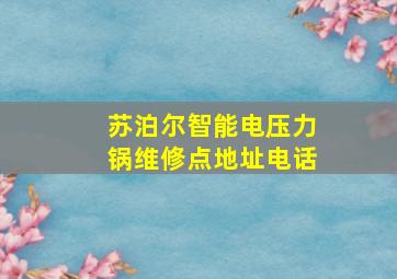 苏泊尔智能电压力锅维修点地址电话